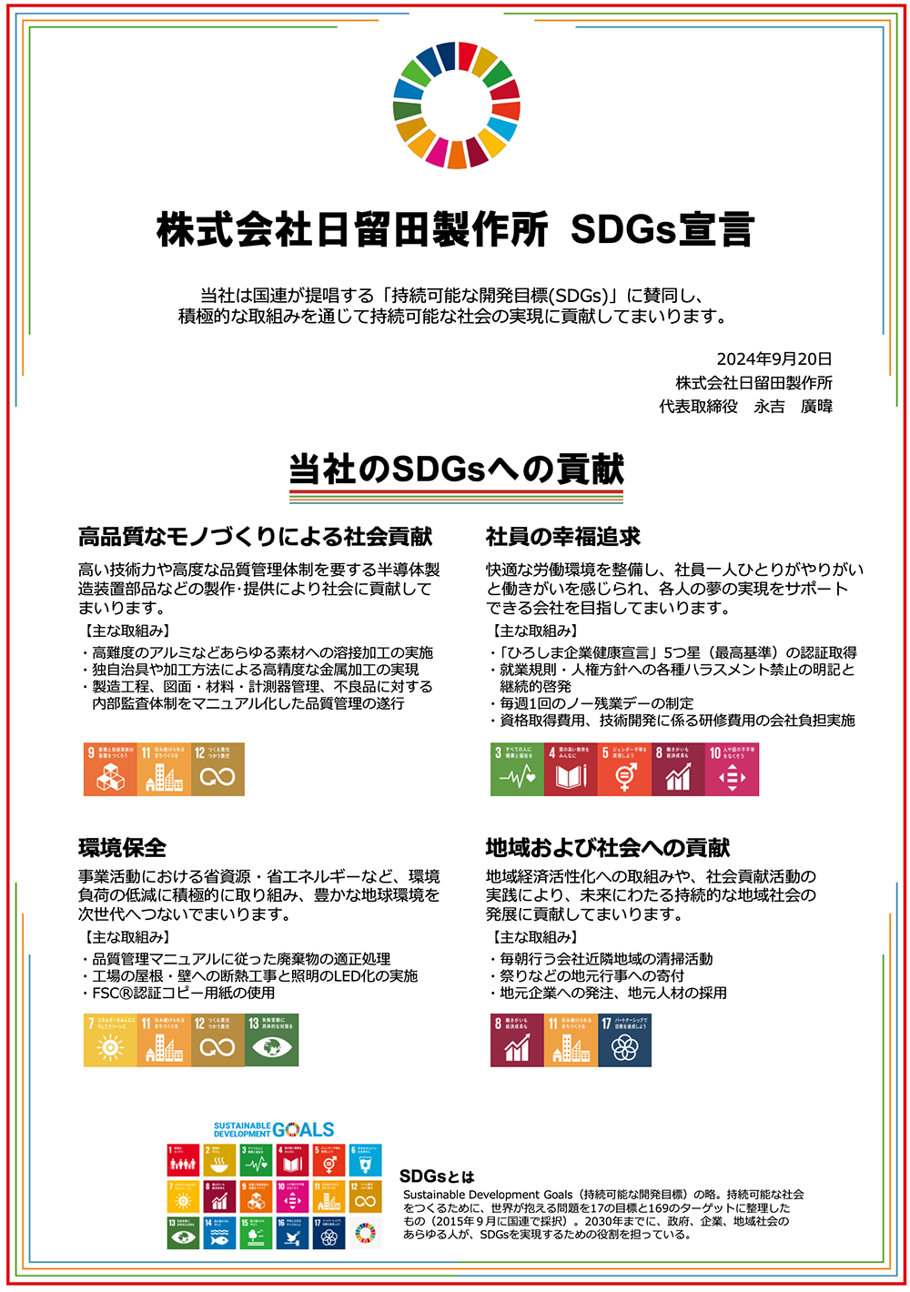 株式会社日留田製作所 SDGs宣言