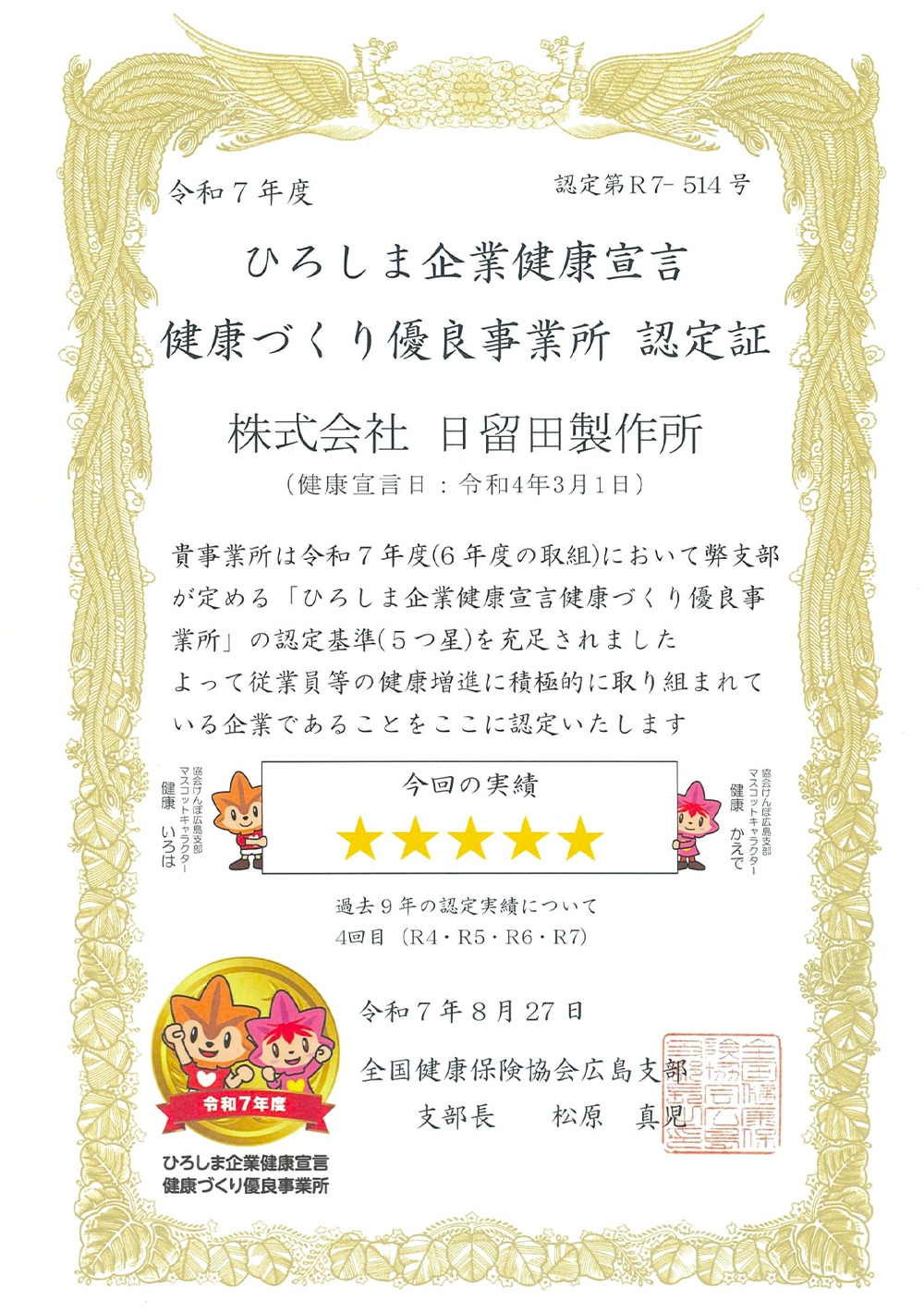 ひろしま企業健康宣言認定証